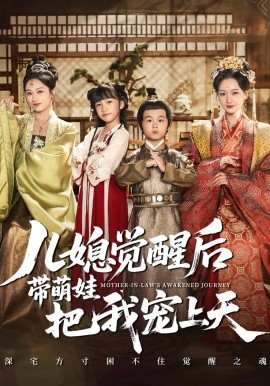 兒媳覺醒后帶萌娃把我寵上天(全集)