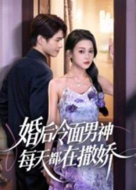 婚后冷面男神每天都在撒嬌短劇(全集)