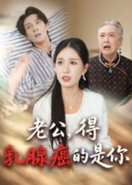 老公，得乳腺癌的是你(全集)