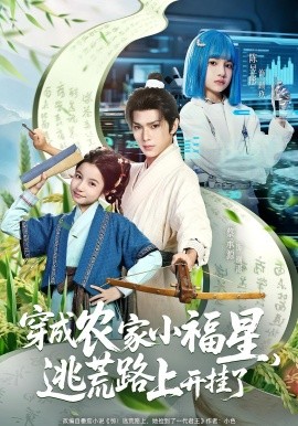 穿成農家小福星逃荒路上開掛了(全集)