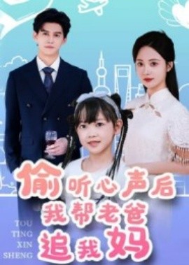 偷聽心聲后我?guī)屠习肿肺覌?全集)