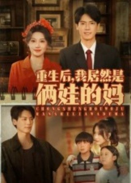 重生后，我居然是倆娃的媽(全集)