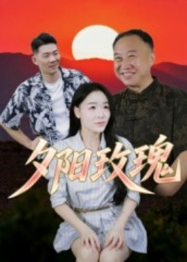 夕陽玫瑰短劇(全集)