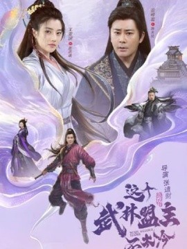 這個(gè)武林盟主不太冷 傳說中的盟主大人(全集)