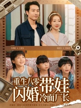 重生八零帶娃閃婚冷面廠(chǎng)長(zhǎng)(全集)