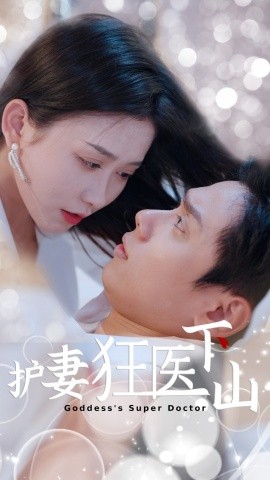 護(hù)妻狂醫(yī)下山(全集)