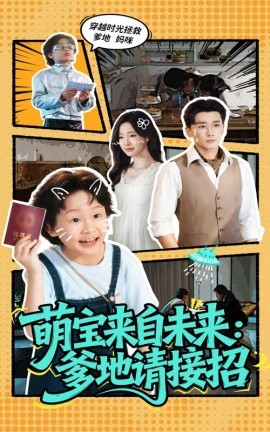萌寶來自未來爹地請(qǐng)接招(全集)