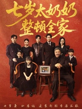 七歲太奶奶整頓全家(全集)