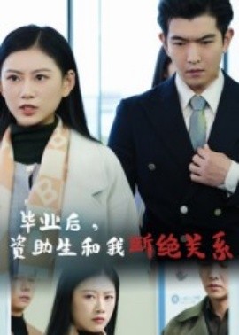 畢業(yè)后資助生和我斷絕關(guān)系短劇(全集)
