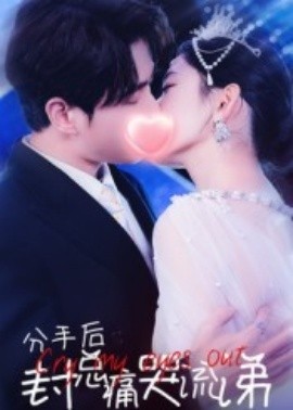 分手后封總痛哭流涕短劇(全集)