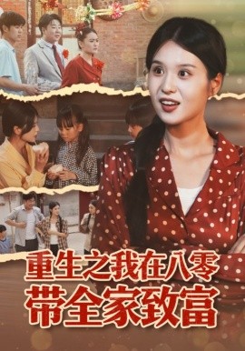 重生之我在八零帶全家致富(全集)