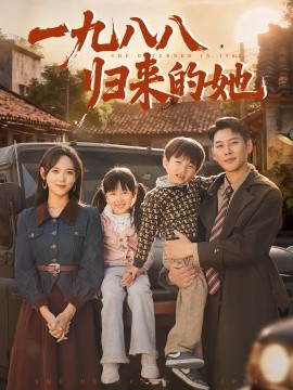 一九八八歸來的她(全集)