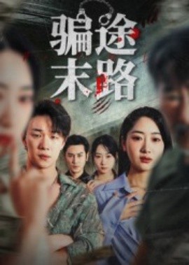 騙途末路(全集)