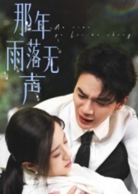 那年雨落無(wú)聲(全集)