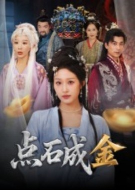 點(diǎn)石成金短劇(全集)