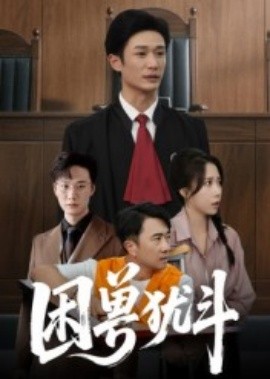 困獸猶斗(全集)