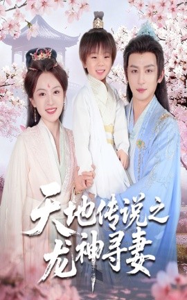 天地傳說之龍神尋妻 長相思燼九霄劫(全集)