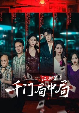 江湖2千門局中局(全集)