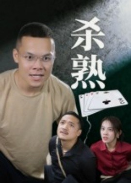 殺熟(全集)