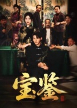 寶鑒(全集)