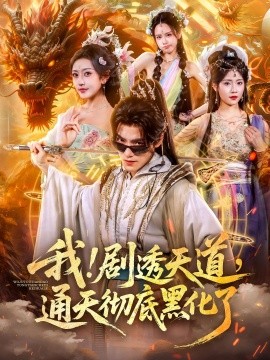 我！劇透天道，通天徹底黑化了(全集)