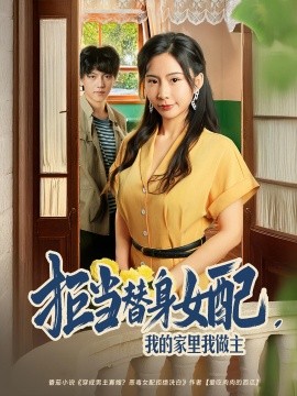 拒當(dāng)替身女配，我的家里我做主(全集)