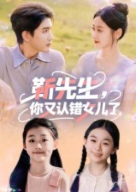 靳先生，你又認(rèn)錯(cuò)女兒了(全集)