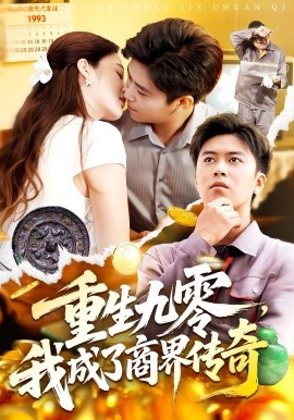 生九零我成了商界傳奇(全集)