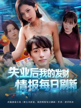 失業(yè)后，我的發(fā)財(cái)情報(bào)每日刷新(全集)