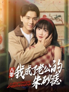 八零，我成了老公的朱砂痣(全集)