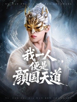 一顏之下萬人之上 我一人便是顏國天道(全集)