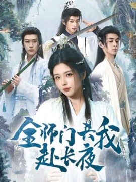 全師門共我赴長夜 全師門就我一個廢柴(全集)
