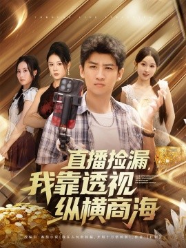 直播撿漏，我靠透視縱橫商海(全集)