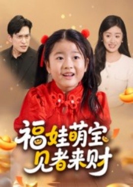 福娃萌寶，見(jiàn)者來(lái)財(cái)(全集)