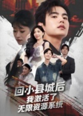 回小縣城后，我激活了無限資源系統(tǒng)(全集)