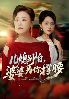 兒媳別怕，婆婆為你撐腰(全集)