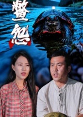 鱉怨(全集)