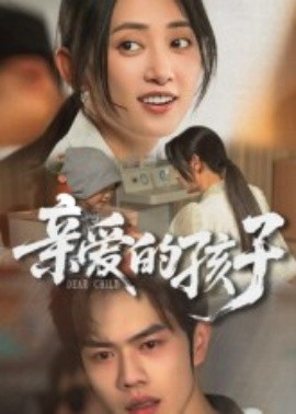 親愛的孩子短劇(全集)
