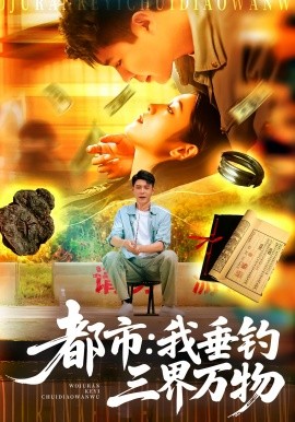 都市：我垂釣三界萬物(全集)
