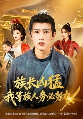 族長兇猛，我等族人務(wù)必努力(全集)