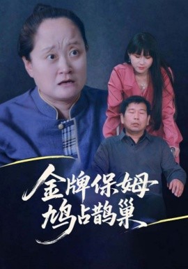 寄生蟲保姆 金牌保姆鳩占鵲巢(全集)