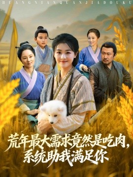 荒年最大需求竟然是吃肉，系統(tǒng)助我滿足你(全集)