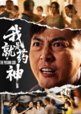 我就是藥神短劇(全集)