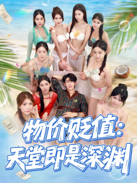 物價(jià)貶值天堂即是深淵(全集)