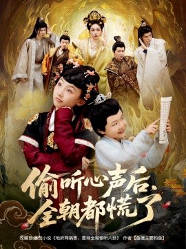 偷聽心聲后，全朝都慌了(全集)