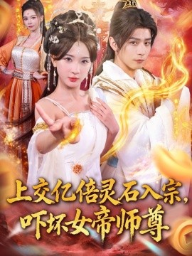 交億倍靈石入宗，嚇壞女帝師尊 我無敵從敗家開始(全集)