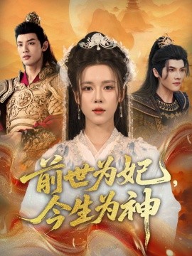 前世為妃，今生為神(全集)