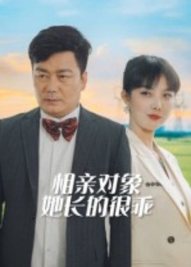 相親對象她長的很乖(全集)