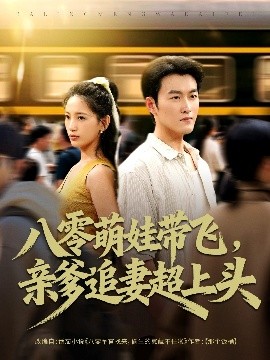八零萌娃帶飛，親爹追妻超上頭(全集)