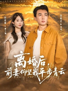 離婚后前妻仰望我平步青云(全集)